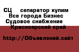 СЦ-3  сепаратор купим - Все города Бизнес » Судовое снабжение   . Красноярский край